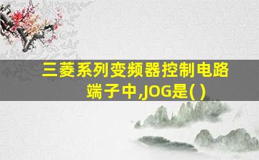 三菱系列变频器控制电路端子中,JOG是( )